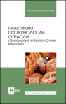 Практикум по технологии отрасли (технология хлебобулочных изделий) Пономарева Е. И., Лукина С. И., Алехина Н. Н., Малютина Т. Н., Воропаева О. Н.