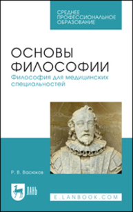Основы философии. Философия для медицинских специальностей Васюков Р. В.