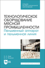 Технологическое оборудование мясной промышленности. Пельменный аппарат и пельменная линия Зуев Н. А., Пеленко В. В.