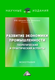 Развитие экономики промышленности: теоретический и практический аспекты Шацкая И. В., Данилина Е. И.