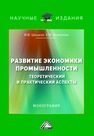 Развитие экономики промышленности: теоретический и практический аспекты Шацкая И. В., Данилина Е. И.