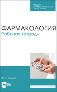 Фармакология. Рабочая тетрадь Байнова Ю. А.