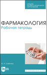 Фармакология. Рабочая тетрадь Байнова Ю. А.