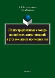 Иллюстрированный словарь английских заимствований в русском языке последних лет: 707 слов Ходжагельдыев Б.Д., Шурупова О.С.