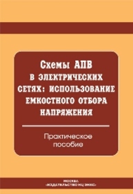 Схемы АПВ в электрических сетях: использование емкостного отбора напряжения