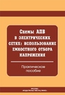 Схемы АПВ в электрических сетях: использование емкостного отбора напряжения 