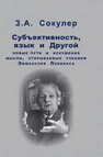 Субъективность, язык и Другой: новые пути и искушения мысли, открываемые учением Эммануэля Левинаса Сокулер З. А.