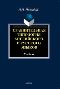 Сравнительная типология английского и русского языков Нелюбин Л. Л.