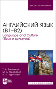 Английский язык (В1–В2). Language and Culture (Язык и культура) Винникова Т. А., Федорова М. А., Чурилова И. Н.