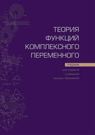 Теория функций комплексного переменного Кротов В. Г., Ровба Е. А., Старовойтов А. П.