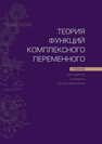 Теория функций комплексного переменного Кротов В. Г., Ровба Е. А., Старовойтов А. П.