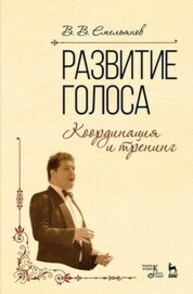 Развитие голоса. Координация и тренинг Емельянов В. В.