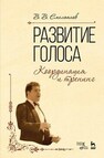 Развитие голоса. Координация и тренинг Емельянов В. В.