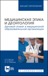 Медицинская этика и деонтология. Деловой этикет в медицинской образовательной организации Шестак Н. В., Крутий И. А., Смирнова И. Э.