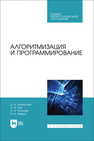 Алгоритмизация и программирование Бархатова Д. А., Пак Н. И., ПЕТРОВА А. А., Яшина И. А.