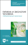 Гигиена и экология человека. Лабораторный практикум Дьякова Н. А., Беленова А. С.