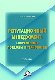 Репутационный менеджмент: современные подходы и технологии Сальникова Л. С.