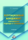 Репутационный менеджмент: современные подходы и технологии Сальникова Л. С.