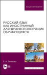 Русский язык как иностранный для франкоговорящих обучающихся Тинякова Е. А.