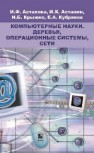 Компьютерные науки. Деревья, операционные системы, сети Астахова И.Ф., Астанин И.К., Крыжко И.Б., Кубряков Е.А.