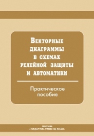 Векторные диаграммы в схемах релейной защиты и автоматики