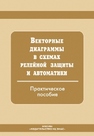 Векторные диаграммы в схемах релейной защиты и автоматики 