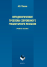 Методологические проблемы современного гуманитарного познания: учеб. пособие Павлов А.В.