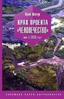 Крах проекта