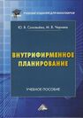 Внутрифирменное планирование Соловьева Ю. В., Черняев М. В.