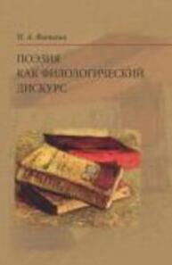 Поэзия как филологический дискурс Фатеева Н. А.