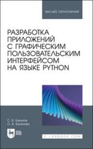 Разработка приложений с графическим пользовательским интерфейсом на языке Python Букунов С. В., Букунова О. В.