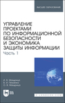 Управление проектами по информационной безопасности и экономика защиты информации. Часть 1 