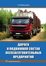 Дороги и подвижной состав лесозаготовительных предприятий Меньшиков А. М.