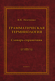 Грамматическая терминология Немченко В. Н.