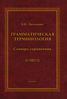 Грамматическая терминология Немченко В. Н.