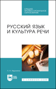 Русский язык и культура речи Авдонина Л. Н.