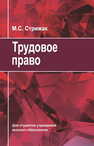 Трудовое право Стрижак М. С.