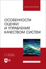 Особенности оценки и управления качеством систем Лысенков А. И.,Пацовская Л. А.