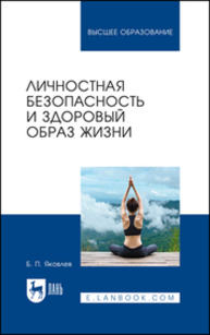 Личностная безопасность и здоровый образ жизни Яковлев Б. П.