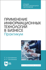 Применение информационных технологий в бизнесе. Практикум Богатенков С. А., Богатенков Д. С.