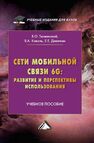 Сети мобильной связи 6G: развитие и перспективы использования Тихвинский В. О., Коваль В. А., Девяткин Е. Е.