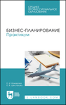 Бизнес-планирование. Практикум Комарова Е. И., Шестакова Е. В.