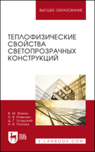 Теплофизические свойства светопрозрачных конструкций Фокин В. М., Ковылин А. В., Усадский Д. Г., Попова А. В.