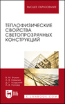 Теплофизические свойства светопрозрачных конструкций Фокин В. М., Ковылин А. В., Усадский Д. Г., Попова А. В.