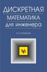 Дискретная математика для инженера Кузнецов О.П.