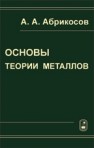 Основы теории металлов Абрикосов А.А.