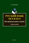 Русский язык. ОГЭ и ЕГЭ. Как правильно решать задания Барандеев А. В.