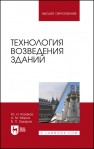 Технология возведения зданий Казаков Ю. Н., Мороз А. М., Захаров В. П.