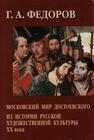 Московский мир Достоевского. Из истории русской художественной культуры ХХ века Федоров Г. А.