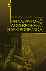 Регулируемый асинхронный электропривод Фролов Ю. М., Шелякин В. П.